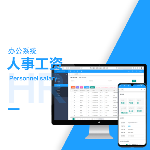 企业人事工资管理系统