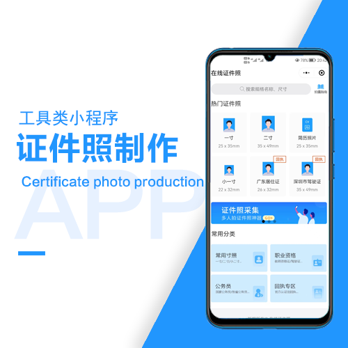 证件照在线制作小程序制作_要多少钱