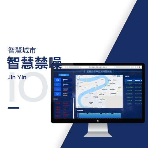 智慧禁噪_智能噪音噪声检测预警系统