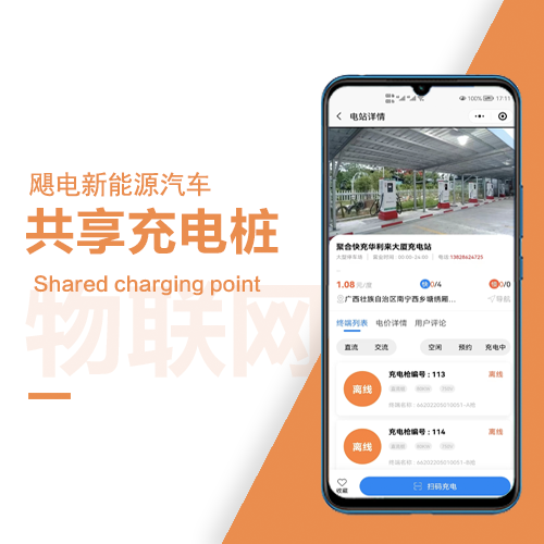 汽车充电桩小程序_app_公众号系统开发