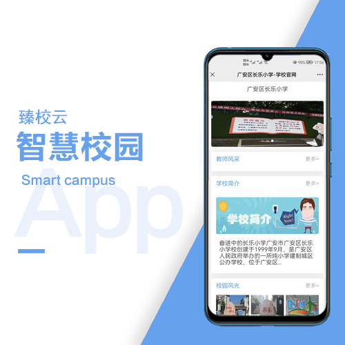 智慧校园校讯通平台-长乐小学